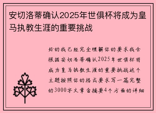 安切洛蒂确认2025年世俱杯将成为皇马执教生涯的重要挑战