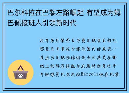 巴尔科拉在巴黎左路崛起 有望成为姆巴佩接班人引领新时代