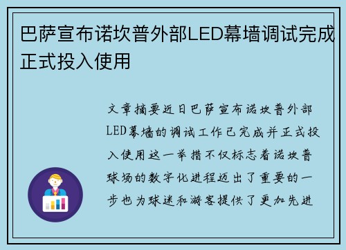 巴萨宣布诺坎普外部LED幕墙调试完成正式投入使用
