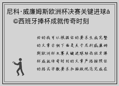 尼科·威廉姆斯欧洲杯决赛关键进球助西班牙捧杯成就传奇时刻
