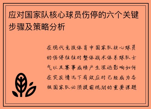 应对国家队核心球员伤停的六个关键步骤及策略分析