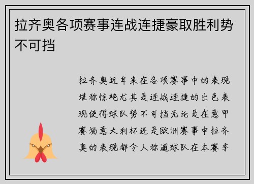 拉齐奥各项赛事连战连捷豪取胜利势不可挡 拉齐奥各项赛事连战连捷豪取胜利势不可挡