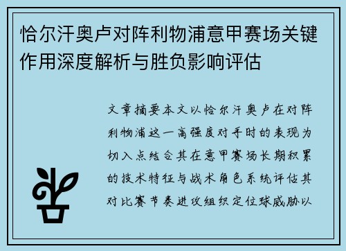 恰尔汗奥卢对阵利物浦意甲赛场关键作用深度解析与胜负影响评估