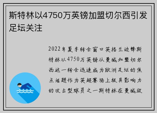斯特林以4750万英镑加盟切尔西引发足坛关注