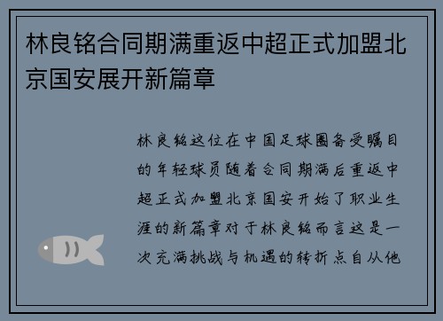 林良铭合同期满重返中超正式加盟北京国安展开新篇章