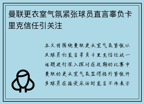 曼联更衣室气氛紧张球员直言辜负卡里克信任引关注