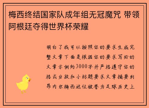 梅西终结国家队成年组无冠魔咒 带领阿根廷夺得世界杯荣耀