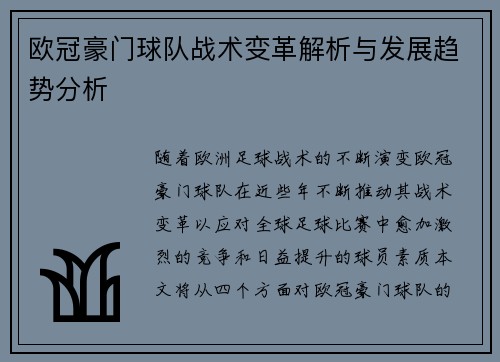 欧冠豪门球队战术变革解析与发展趋势分析