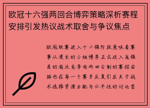 欧冠十六强两回合博弈策略深析赛程安排引发热议战术取舍与争议焦点