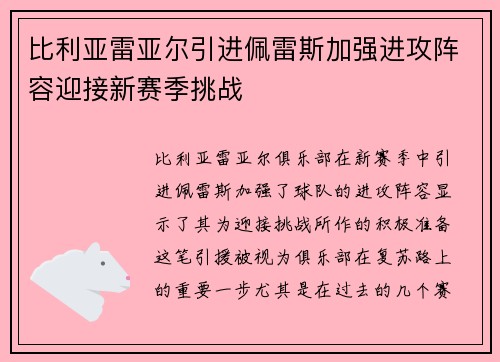比利亚雷亚尔引进佩雷斯加强进攻阵容迎接新赛季挑战