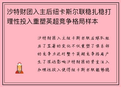 沙特财团入主后纽卡斯尔联稳扎稳打理性投入重塑英超竞争格局样本