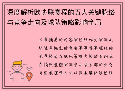 深度解析欧协联赛程的五大关键脉络与竞争走向及球队策略影响全局