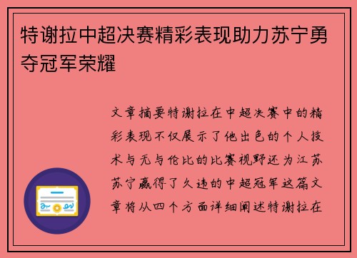 特谢拉中超决赛精彩表现助力苏宁勇夺冠军荣耀