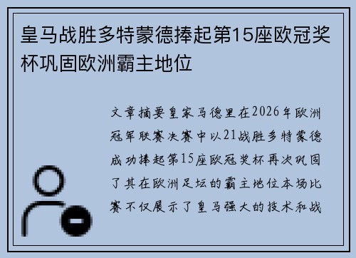 皇马战胜多特蒙德捧起第15座欧冠奖杯巩固欧洲霸主地位
