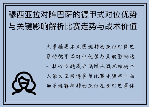 穆西亚拉对阵巴萨的德甲式对位优势与关键影响解析比赛走势与战术价值