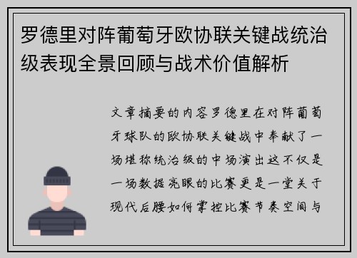 罗德里对阵葡萄牙欧协联关键战统治级表现全景回顾与战术价值解析