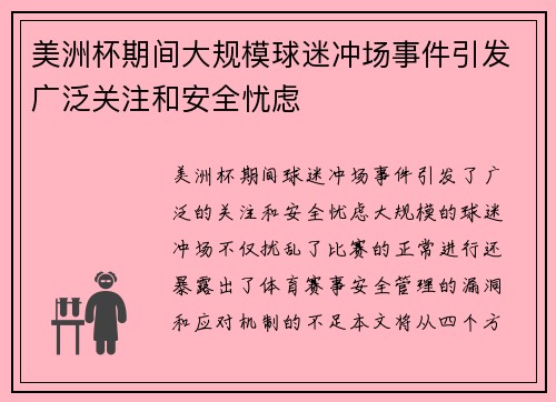 美洲杯期间大规模球迷冲场事件引发广泛关注和安全忧虑