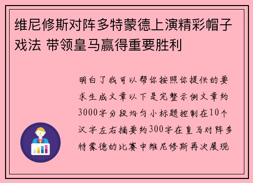 维尼修斯对阵多特蒙德上演精彩帽子戏法 带领皇马赢得重要胜利