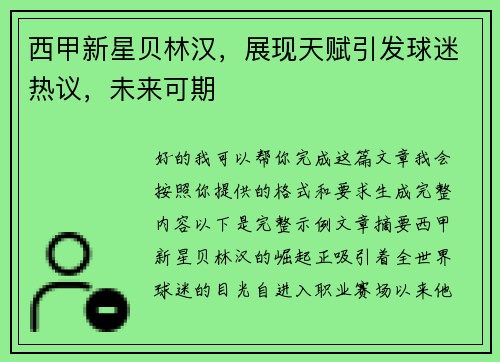 西甲新星贝林汉，展现天赋引发球迷热议，未来可期
