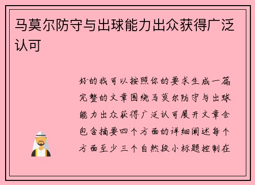 马莫尔防守与出球能力出众获得广泛认可