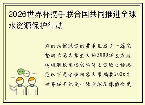 2026世界杯携手联合国共同推进全球水资源保护行动