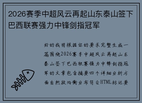 2026赛季中超风云再起山东泰山签下巴西联赛强力中锋剑指冠军 2026赛季中超风云再起山东泰山签下巴西联赛强力中锋剑指冠军