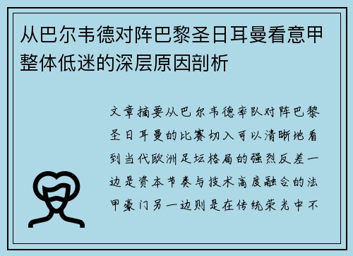 从巴尔韦德对阵巴黎圣日耳曼看意甲整体低迷的深层原因剖析