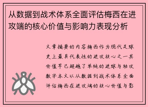 从数据到战术体系全面评估梅西在进攻端的核心价值与影响力表现分析 从数据到战术体系全面评估梅西在进攻端的核心价值与影响力表现分析