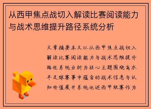 从西甲焦点战切入解读比赛阅读能力与战术思维提升路径系统分析 从西甲焦点战切入解读比赛阅读能力与战术思维提升路径系统分析