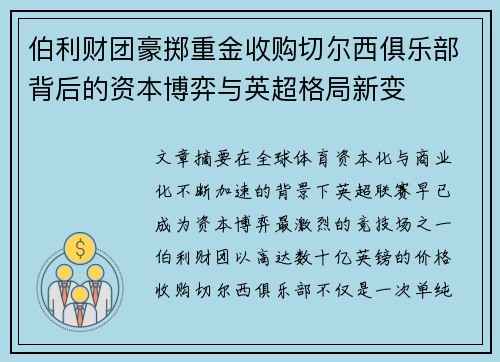 伯利财团豪掷重金收购切尔西俱乐部背后的资本博弈与英超格局新变