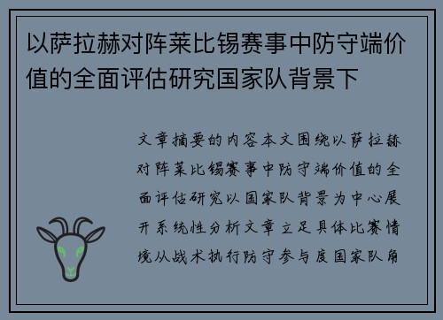 以萨拉赫对阵莱比锡赛事中防守端价值的全面评估研究国家队背景下