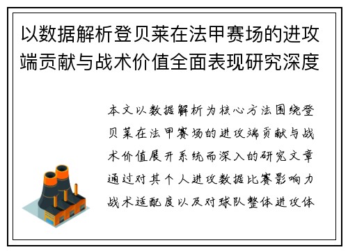 以数据解析登贝莱在法甲赛场的进攻端贡献与战术价值全面表现研究深度
