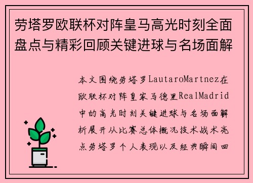劳塔罗欧联杯对阵皇马高光时刻全面盘点与精彩回顾关键进球与名场面解析