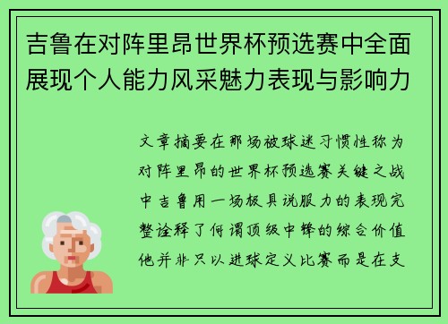 吉鲁在对阵里昂世界杯预选赛中全面展现个人能力风采魅力表现与影响力