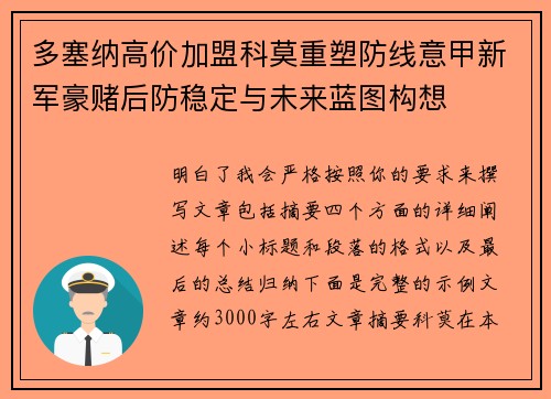 多塞纳高价加盟科莫重塑防线意甲新军豪赌后防稳定与未来蓝图构想