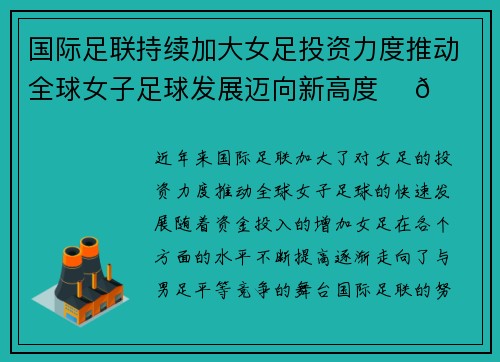 国际足联持续加大女足投资力度推动全球女子足球发展迈向新高度 ⚽🌍