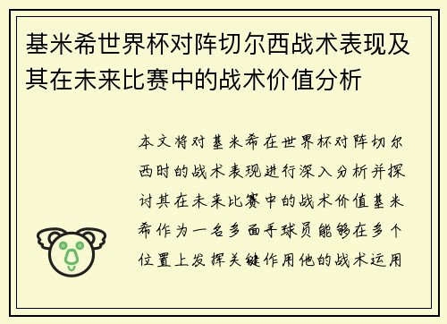 基米希世界杯对阵切尔西战术表现及其在未来比赛中的战术价值分析