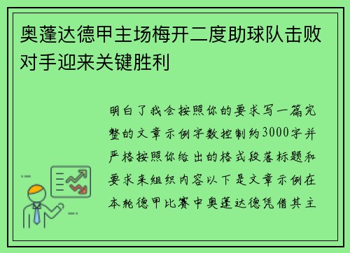 奥蓬达德甲主场梅开二度助球队击败对手迎来关键胜利