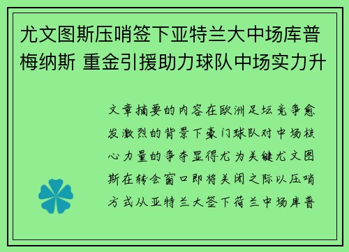 尤文图斯压哨签下亚特兰大中场库普梅纳斯 重金引援助力球队中场实力升级