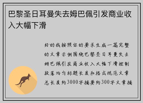 巴黎圣日耳曼失去姆巴佩引发商业收入大幅下滑