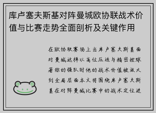 库卢塞夫斯基对阵曼城欧协联战术价值与比赛走势全面剖析及关键作用