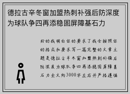 德拉古辛冬窗加盟热刺补强后防深度为球队争四再添稳固屏障基石力 德拉古辛冬窗加盟热刺补强后防深度为球队争四再添稳固屏障基石力