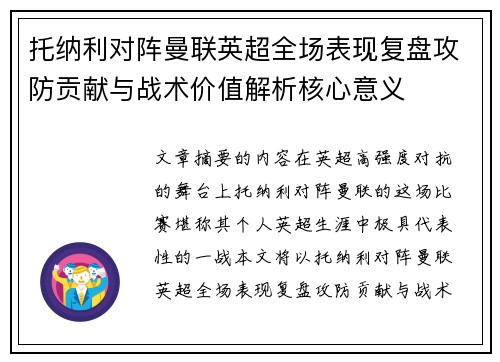 托纳利对阵曼联英超全场表现复盘攻防贡献与战术价值解析核心意义