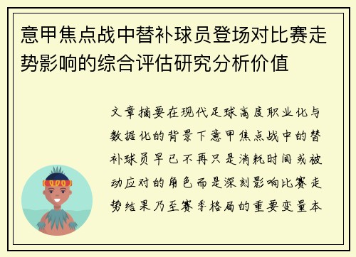 意甲焦点战中替补球员登场对比赛走势影响的综合评估研究分析价值