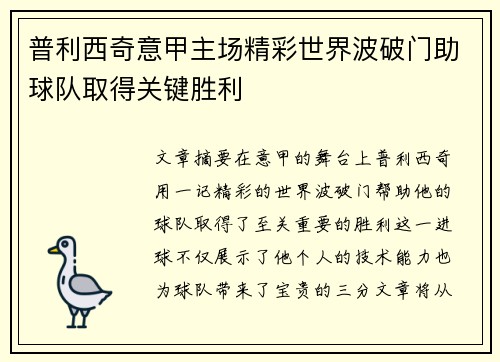 普利西奇意甲主场精彩世界波破门助球队取得关键胜利