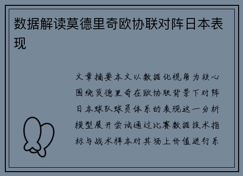 数据解读莫德里奇欧协联对阵日本表现