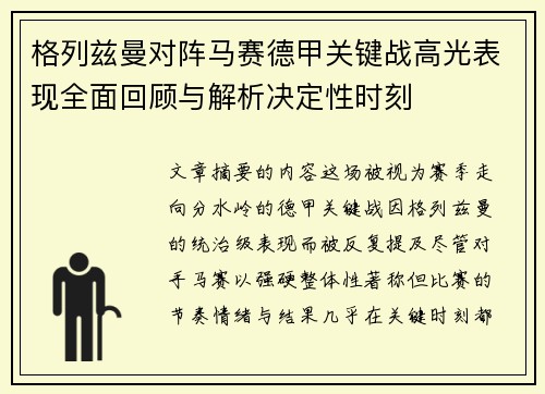 格列兹曼对阵马赛德甲关键战高光表现全面回顾与解析决定性时刻