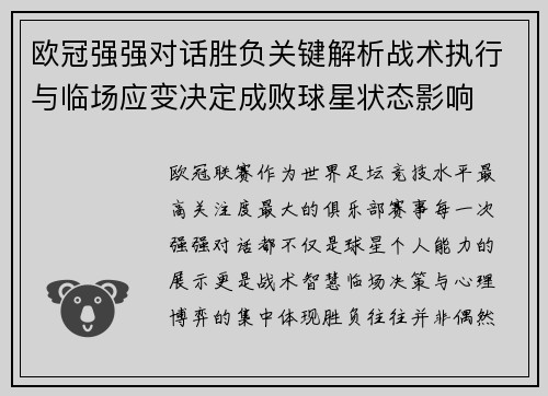 欧冠强强对话胜负关键解析战术执行与临场应变决定成败球星状态影响