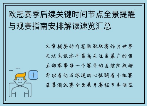 欧冠赛季后续关键时间节点全景提醒与观赛指南安排解读速览汇总
