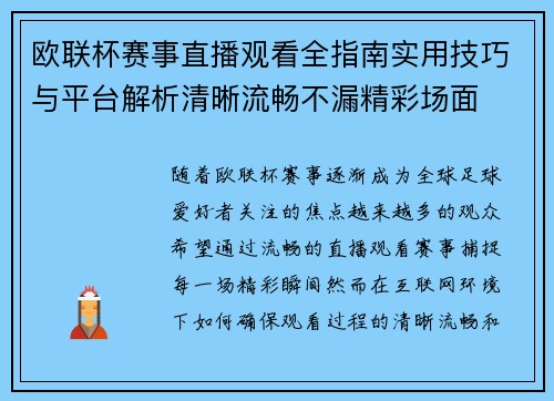 欧联杯赛事直播观看全指南实用技巧与平台解析清晰流畅不漏精彩场面